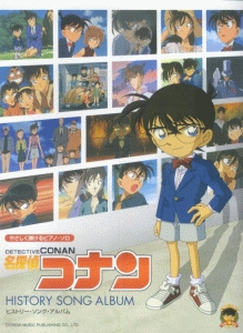 名探偵コナン/ヒストリー・ソング・アルバム