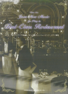 一流レストランで奏でる/ジャズ風ニューミュージック・ピアノ曲集