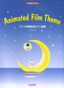 初心者のためのアニメ映画音楽ピアノ曲集