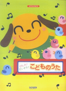 げんき!だいすき!こどものうた