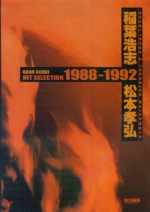 稲葉浩志・松本孝弘/ベスト・セレクション 1988-1992