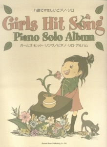 ガールズ・ヒット・ソング/ピアノ・ソロ