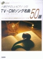 TV／CMソング名曲50選　CD付
