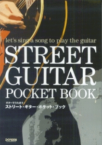 ストリート・ギター・ポケット・ブック