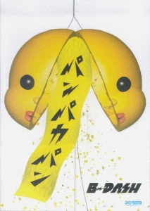 楽譜 B-DASH パンパカパン