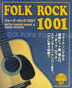 フォーク・ロック1001