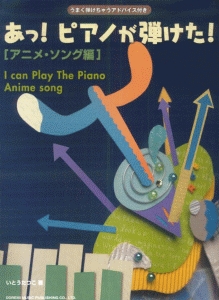 あっ!ピアノが弾けた! アニメ・ソング編