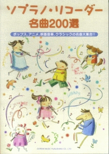 ソプラノ・リコーダー名曲200選 ポップス、アニメ、映画音楽、クラシックの名曲