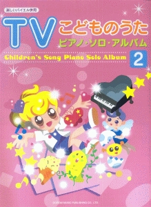 TVこどものうた ピアノ・ソロ・アルバム