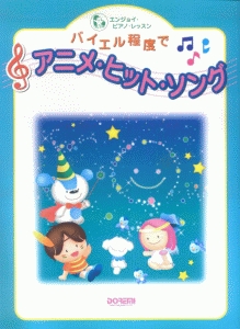 バイエル程度で アニメ・ヒット・ソング