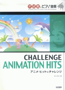 アニメ・ヒットにチャレンジ