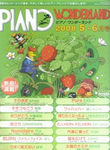 ピアノ・ワンダーランド 2008.5-6