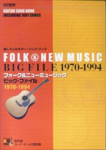 フォーク&ニューミュージック ビッグファイル 1970-1994