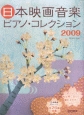 日本映画音楽ピアノ・コレクション　2009