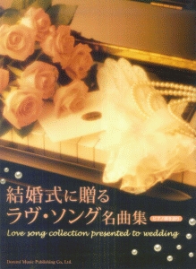 結婚式に贈るラブ ソング名曲集 永遠の愛を誓うラヴソングが満載 ドレミ楽譜出版社編集部 本 漫画やdvd Cd ゲーム アニメをtポイントで通販 Tsutaya オンラインショッピング