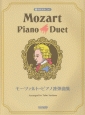 モーツァルト・ピアノ連弾曲集　模範演奏CD付