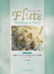 結婚式・パーティーのための フルート小品集 クラシック編 ピアノ伴奏CD付
