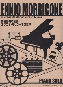 映画音楽の巨匠/エンニオ・モリコーネの世界