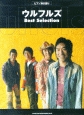 ウルフルズbest　selection