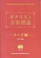 ギタリスト音楽理論　コード編　CD付