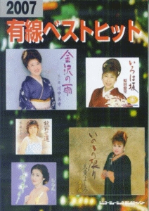 有線ベストヒット　２００７