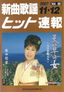 新曲歌謡ヒット速報