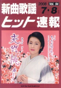 新曲歌謡ヒット速報 2008.7・8