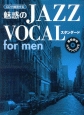 CDで練習する　魅惑のJAZZボーカルスタイル　for　men