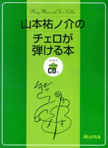 山本祐ノ介のチェロが弾ける本 カラオケ+参考演奏CD付
