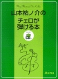 山本祐ノ介のチェロが弾ける本　カラオケ＋参考演奏CD付