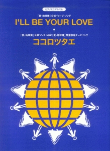 Ｉ’ｌｌ　ｂｅ／Ｙｏｕｒ　ｌｏｖｅ／ココロツタエ