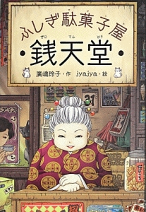 本『ふしぎ駄菓子屋 銭天堂 シリーズ』の書影です。