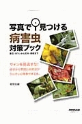 写真で見つける　病害虫対策ブック　サインを見逃すな！　症状から原因と対処法がカンタンに検索できる本。