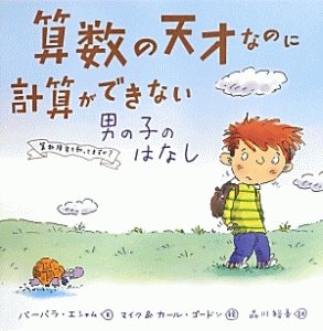 算数の天才なのに　計算ができない　男の子のはなし