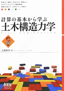 計算の基本から学ぶ　土木構造力学