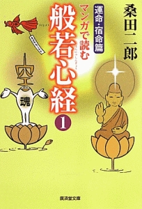 マンガで読む般若心経<改訂版> 運命・宿命篇（1）/桑田二郎 - 販売書籍