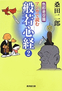 マンガで読む般若心経＜改訂版＞ 色即是空篇（2）/桑田二郎 本・漫画や