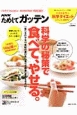 NHKためしてガッテン　科学の秘策で食べて、やせる。　雑誌「NHKためしてガッテン」特別編集