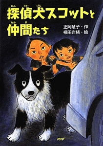 探偵犬スコットと仲間たち
