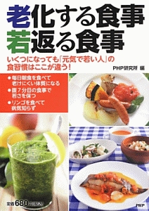 老化する食事 若返る食事