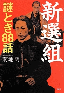 新選組 謎とき88話