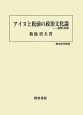 アイヌと松前の政治文化論