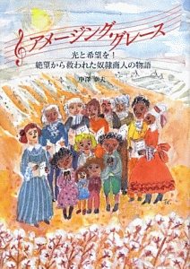 アメージング・グレース 光と希望を!絶望から救われた奴隷商人の物語