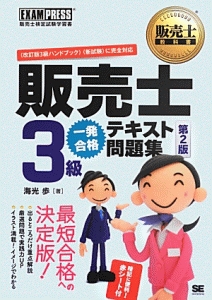 販売士 3級 一発合格 テキスト問題集<第2版>