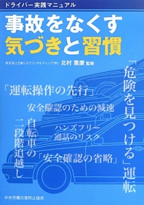 事故をなくす気づきと習慣