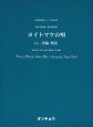 混声3部合唱・混声4部合唱　OCP．051　ヨイトマケの唄　唄：美輪明宏