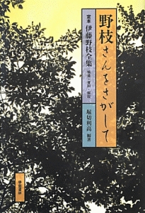 定本伊藤野枝全集 評論・随筆・書簡（3）/伊藤野枝 - 販売書籍