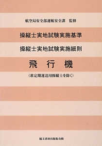 飛行機　操縦士実地試験実施基準　操縦士実地試験実施細則＜改訂新版＞