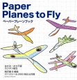 Paper　Planes　to　Fly　ペーパープレーンブック