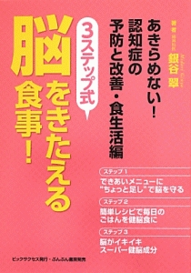 ３ステップ式脳をきたえる食事！　あきらめない！認知症の予防と改善・食生活編